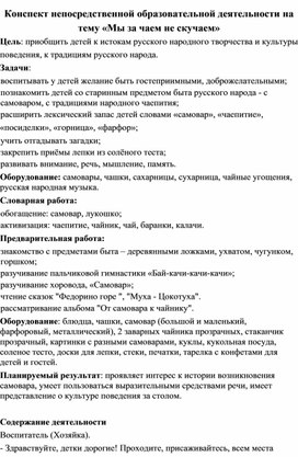 Конспект непосредственной образовательной деятельности на тему «Мы за чаем не скучаем»