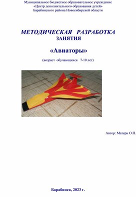 Методическая разработка занятия "Авиаторы"