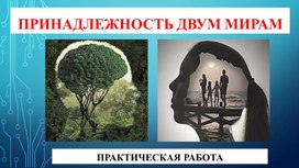 "Практические задачи по теме Принадлежность к двум мирам" Презентация по обществознанию 6 класс