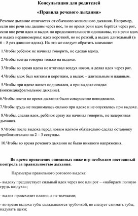 Обложка для материала Консультация для родителей "Правила речевого дыхания для детей дошкольного возраста"