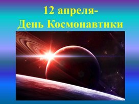 Презентация " День космонавтики"