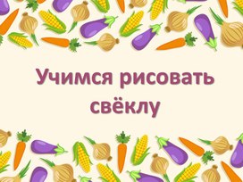 Презентация по ИЗО "Учимся рисовать свёклу"