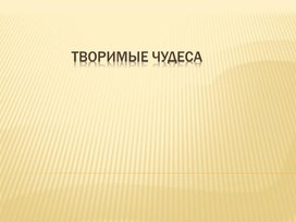 Обложка для материала Презентация по МХК для 6 класса "Творимые чудеса"