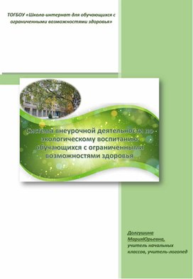 Статья "Из опыта работы. Система внеурочной деятельности по экологическому воспитанию обучающихся с ограниченными возможностями здоровья"