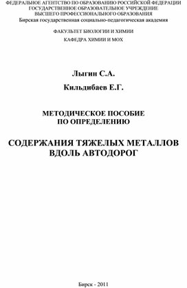 МЕТОДИЧЕСКОЕ ПОСОБИЕ ПО ОПРЕДЕЛЕНИЮ СОДЕРЖАНИЯ ТЯЖЕЛЫХ МЕТАЛЛОВ ВДОЛЬ АВТОДОРОГ