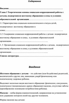 Особенности социально-коррекционной работы с детьми, подвергшихся жестокому обращению в семье, в условиях образовательной организации.