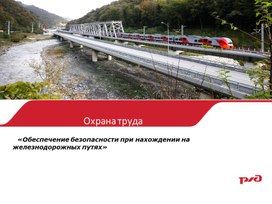 Обложка для материала Наглядный материал «Обеспечение безопасности при нахождении на железнодорожных путях»