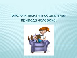 Адаптация организма к природной и социальной среде