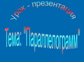 Презентация  к уроку по геометрии 8 класс "Параллелограмм"