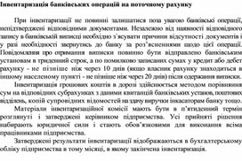 Обложка для материала Інвентаризація банківських операцій на поточному рахунку