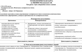 Технологическая карта по физике для 8 классов "Электрический ток. Источники электрического тока."