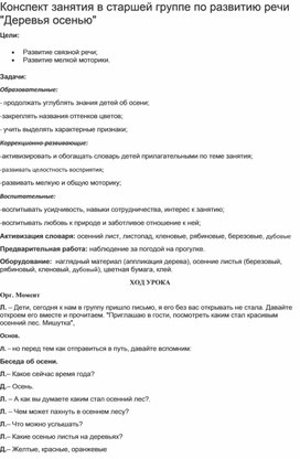 Обложка для материала Конспект коррекционного занятия "Деревья осенью"