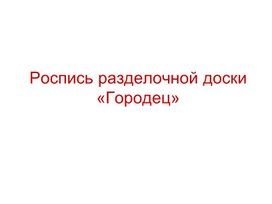 Роспись разделочной доски "Городец"