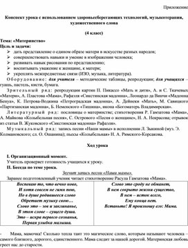 Обложка для материала Конспект урока с использованием здоровьесберегающих технологий, музыкотерапии, художественного слова (4 класс) Тема: «Материнство»