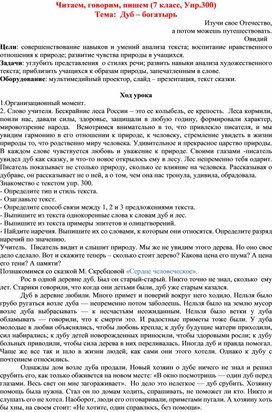 Урок развития речи в 7 классе "Дуб - богатырь"