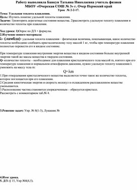 Конспект урока по физике на тему "Удельная теплота плавления." (8 класс)