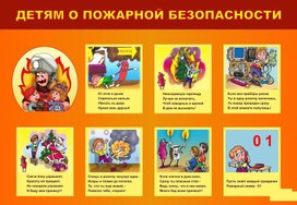 Обложка для материала детям о пожарной безопасности