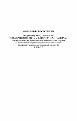 ФОНД ОЦЕНОЧНЫХ СРЕДСТВ по русскому языку, математике ПО АДАПТИРОВАННЫМ РАБОЧИМ ПРОГРАММАМ для обучающегося с ограниченными возможностями здоровья на инклюзивном обучении (с умственной отсталостью  (интеллектуальными нарушениями), вариант 1) КЛАСС: 2