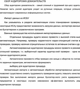Обложка для материала СБОР АУДИТОРСКИХ ДОКАЗАТЕЛЬСТВ