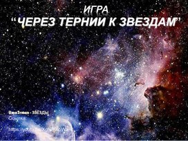 ИНТЕРАКТИВНАЯ ИГРА ПО АСТРОНОМИИ И ИСКУССТВУ “ЧЕРЕЗ ТЕРНИИ К ЗВЕЗДАМ” КО ДНЮ КОСМОНАВТИКИ