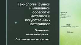 Технологии ручной и машинной обработки металлов и исккусственных материалов. Понятие о машине и механизме.