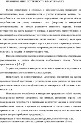 Обложка для материала ПЛАНИРОВАНИЕ ПОТРЕБНОСТИ В МАТЕРИАЛАХ
