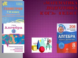 Презентация "Подготовка к ОГЭ по математике в 8 классе"