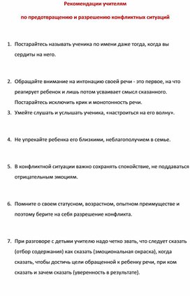 Обложка для материала Рекомендации учителям по предотвращению и разрешению конфликтных ситуаций