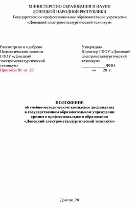 ПОЛОЖЕНИЕ об учебно-методическом комплексе дисциплины в государственном образовательном учреждении среднего профессионального образования «Донецкий электрометаллургический техникум»