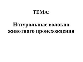 Презентация : " Натуральные волокна животного происхождения"