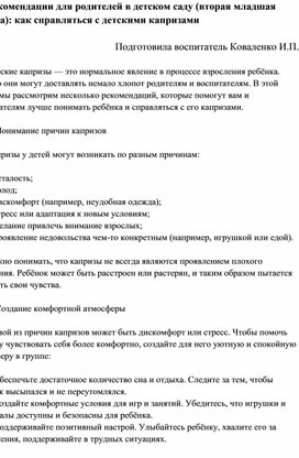 Обложка для материала Рекомендации для родителей 2 младшей группы "Как справляться с детскими капризами"