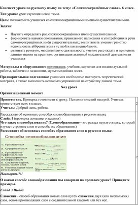 Обложка для материала Конспект урока по русскому языку на тему: «Сложносокращённые слова». 6 класс.
