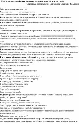 Конспект непрерывной образовательной деятельности "В лесу родилась елочка"