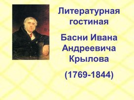 Урок литературы в 5 классе "Басни И.А. Крылова"