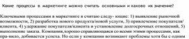 Обложка для материала Какие  процессы  в  маркетинге можно считать  основными и каково их значение