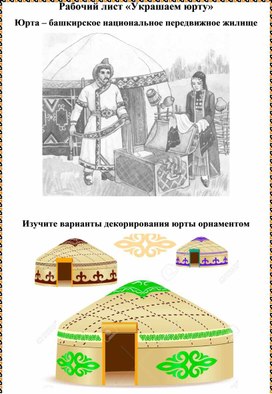 Рабочий лист «Украшаем юрту»