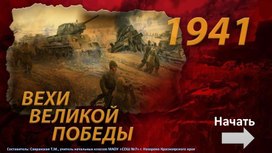 Обложка для материала Презентация. Игра "Вехи Великой Победы"