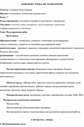 Конспект урока по технологии "Моделирование юбок"