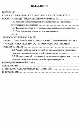 Курсовая работа «ПРИРОДА КАК СРЕДСТВО ЭСТЕТИЧЕСКОГО ВОСПИТАНИЯ ДОШКОЛЬНИКОВ»