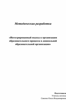 Обложка для материала «Интегрированный подход к организации образовательного процесса в дошкольной образовательной организации»