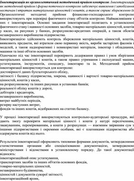 Обложка для материала Інвентаризація як органолептичний методичний прийом контролю