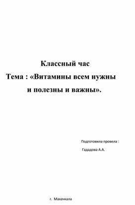 Классный час: "Витамины всем нужны и полезны  и важны".