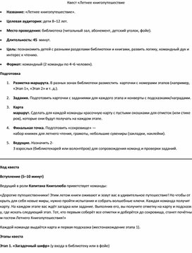 Обложка для материала Квест «Летнее книгопутешествие"
