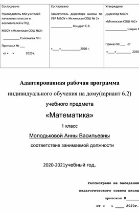 Адаптированная программа по математике вариант 6.2 1 класс