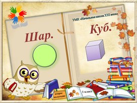 Обложка для материала Презентация по математике 1 класс. Тема "Шар, куб"