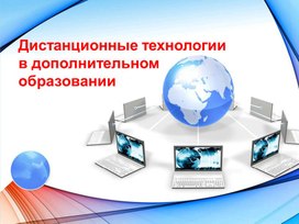 Дистанционные технологии в дополнительном образовании