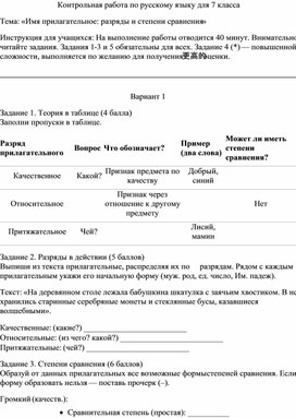 Обложка для материала Разработка контрольной работы по русскому языку для 7 класса. Тема: «Имя прилагательное: разряды и степени сравнения»
