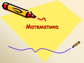 Обложка для материала Презентация урока математики "Площадь прямоугольника" 3 класс