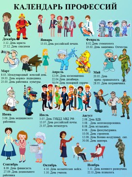 Обложка для материала "календарь профессий"