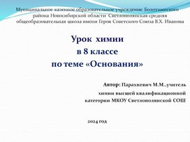 Урок химии в 8 классе по теме "Основания"